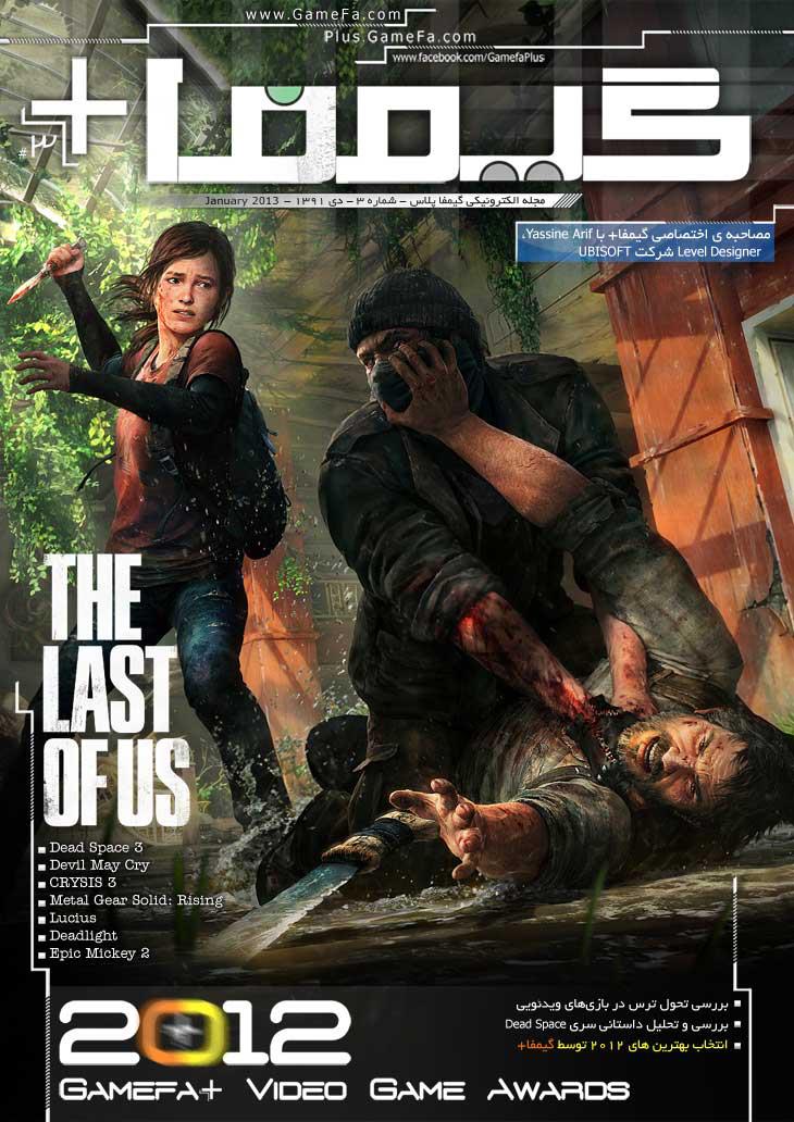 Gamefa+ Digital 3 کاور شماره سوم مجله الکترونیکی گیمفاپلاس:دیجیتال رونمایی شد