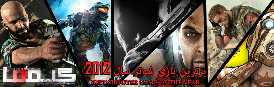 Shooter of the year جوایز برترین بازیهای سال 2012 گیمفا : برترین شوتر سال را انتخاب کنید