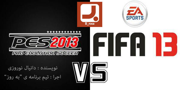 PES 2013 vs FIFA 2013 7338601 برنامه ی تلویزیونی به روز فردا با بحث داغ PES و FIFA همراه است