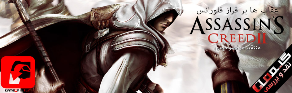 Gamefa Replay : عقاب ها بر فراز فلورانس | نقد و بررسی بازی  Assassin’s Creed II