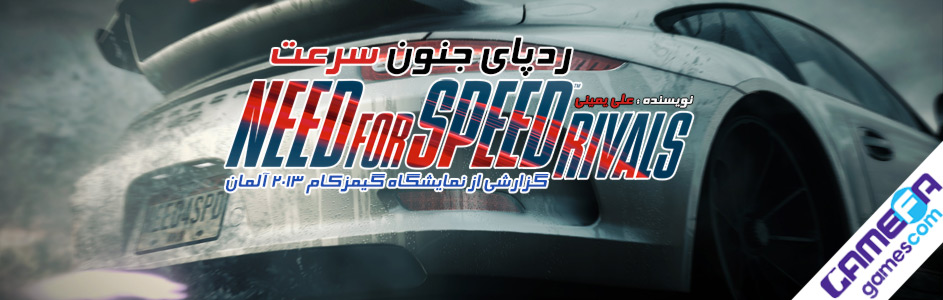 گزارش Gamescom 2013 : ردپای جنون سرعت در Need for Speed : Rivals