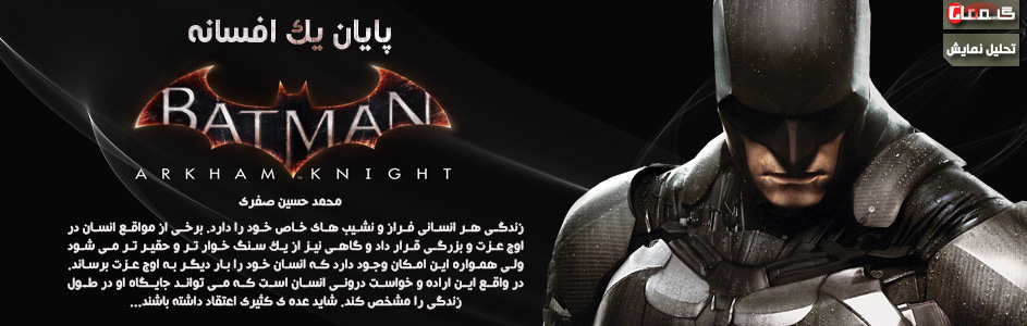 پایان یک افسانه | تحلیل نمایش Batman : Arkham Knight در E3 2014