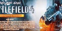 نبردی تمام عیار | نقد و بررسی Battlefield4: Dragon’s Teeth