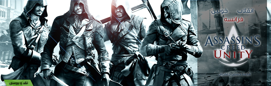 انقلاب خونین فرانسه | نقد و بررسی Assassins Creed: Unity