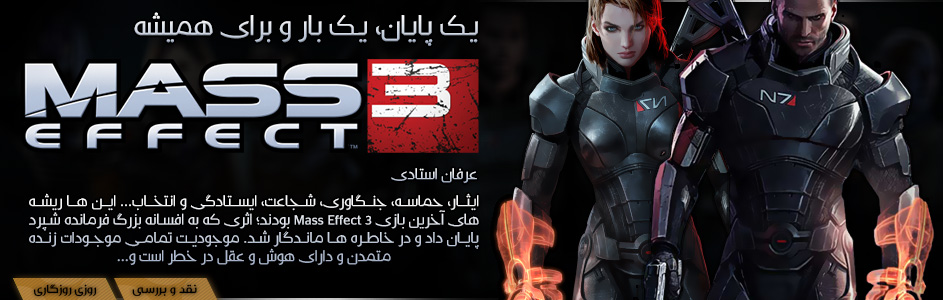 روزی روزگاری: یک پایان، یک بار و برای همیشه | نقد و بررسی Mass Effect 3