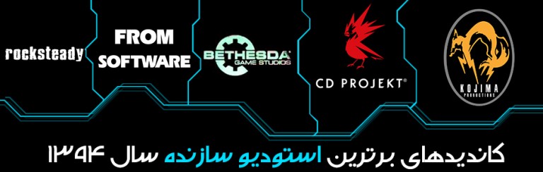 جوایز برترین بازی‌های سال ۱۳۹۴ گیمفا: برترین استودیو سازنده: CD Projekt Red