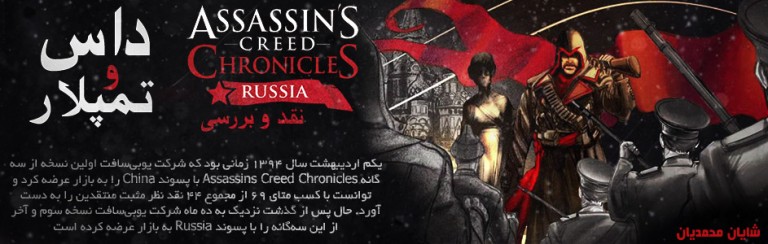داس و تمپلار! | نقد و بررسی بازی Assassins Creed Chronicles Russia 1