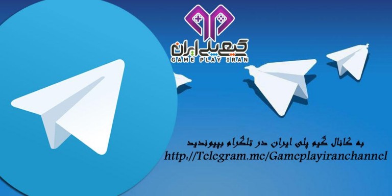 پست تبلیغاتی : به کانال تلگرام فروشگاه گیم پلی ایران بپیوندید