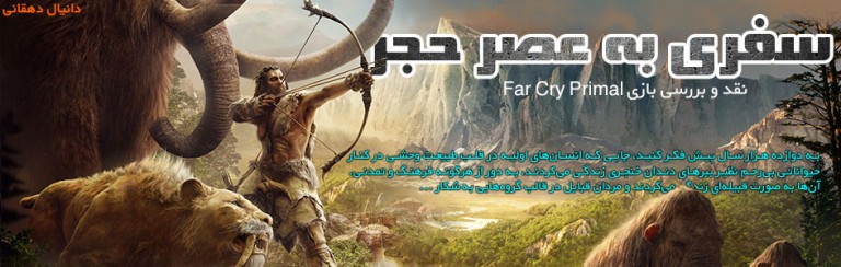 سفری به عصر حجر | نقد و بررسی بازی Far Cry Primal 1
