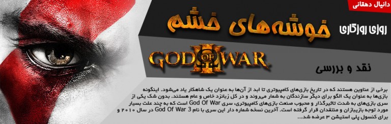 روزی روزگاری: خوشه‌های خشم | نقد و بررسی بازی God Of War 3 1