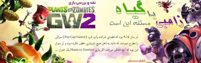زامبی یا گیاه، مسئله این است | نقد و بررسی بازی Plants vs Zombies Garden Warfare 2 