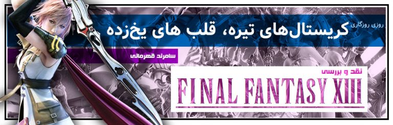 روزی روزگاری: کریستال‌های تیره، قلب های یخ‌زده | نقد و بررسی Final Fantasy XIII