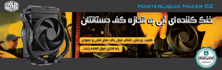 MasterLiquid 92؛ خنک کننده ای آبی به اندازه کف دستانتان