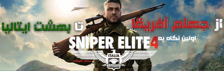 از جهنم آفریقا تا بهشت ایتالیا | اولین نگاه به Sniper Elite 4