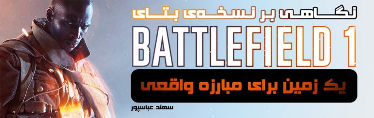 یک زمین برای مبارزه واقعی‌|نگاهی بر نسخه ی بتای BATTLEFIELD1