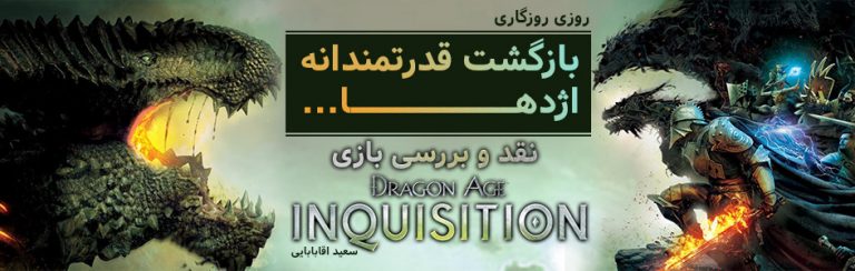 روزی روزگاری: بازگشت قدرتمندانه اژدها… | نقد و بررسی بازی Dragon Age: Inquisition