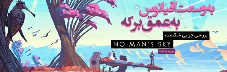 به وسعت اقیانوس، به عمق برکه | بررسی چرایی شکست no man’s sky