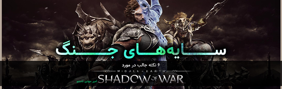 سایه های جنگ | 6 نکته جالب در مورد Middle-Earth: Shadow of War