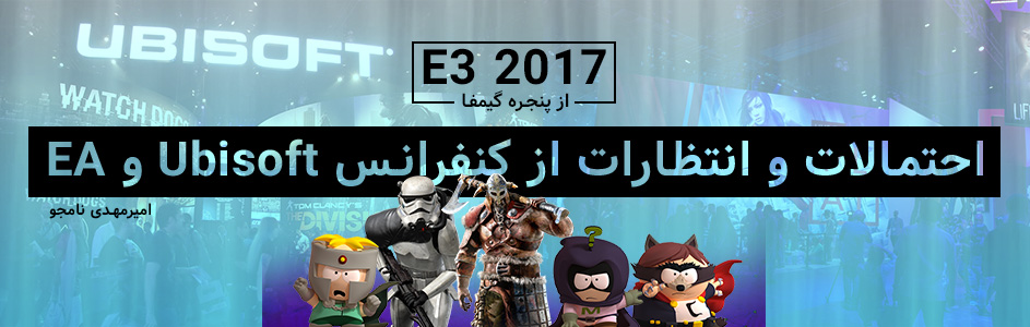 ۲۰۱۷ E3 از پنجره گیمفا | احتمالات و انتظارات از کنفرانس Ubisoft و EA در E3 2017