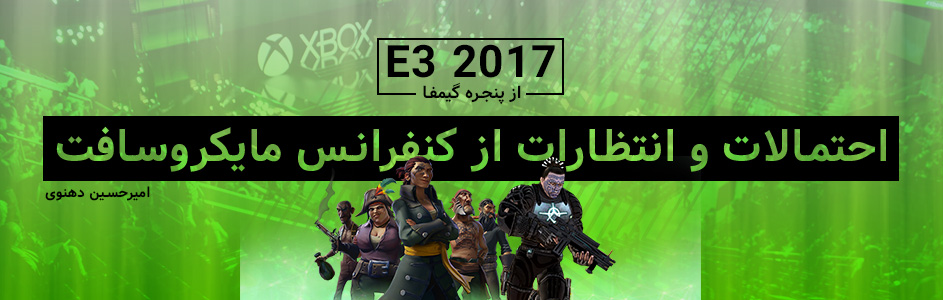 ۲۰۱۷ E3 از پنجره گیمفا | احتمالات و انتظارات از کنفرانس مایکروسافت در E3 2017