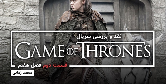 [سینماگیمفا]: نقد و بررسی قسمت دوم فصل هفتم سریال Game of Thrones