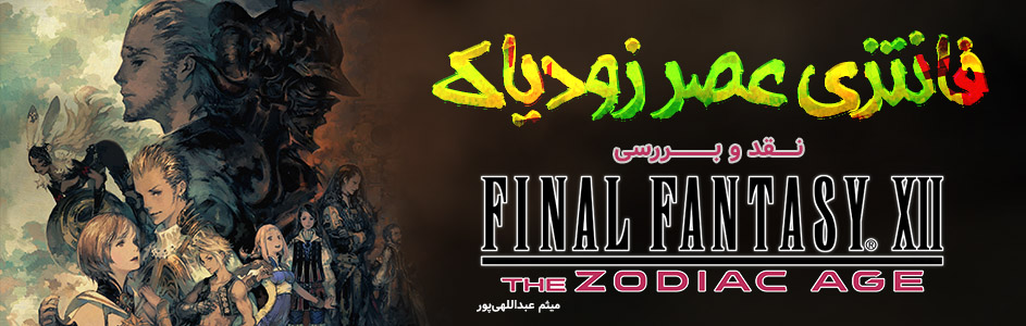 فانتزی عصر زودیاک | نقد و بررسی Final Fantasy XII The Zodiac Age