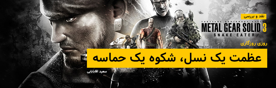 روزی روزگاری: عظمت یک نسل، شکوه یک حماسه |  نقد و بررسی Metal Gear Solid 3: Snake Eater