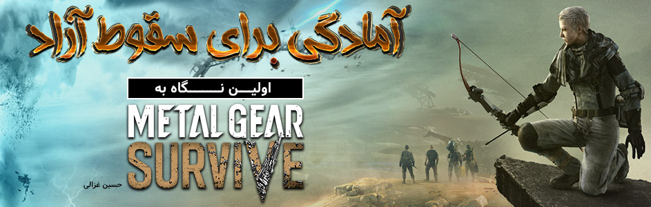 آمادگی برای سقوط آزاد | اولین نگاه به Metal Gear Survive