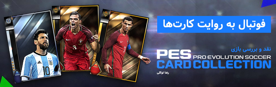 فوتبال به روایت کارت‌ها | نقد و بررسی بازی PES Card Collection