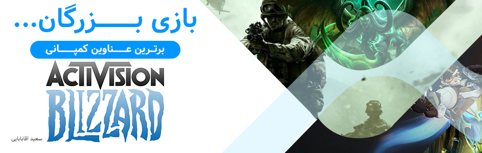 بازی بزرگان… | برترین عناوین کمپانی Activision-Blizzard