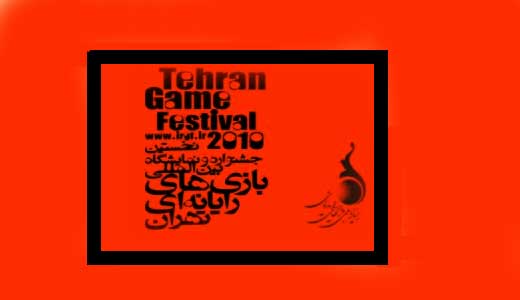 آخرین فراخوان جشنواره بازی‌های رایانه ای تهران | گیمفا