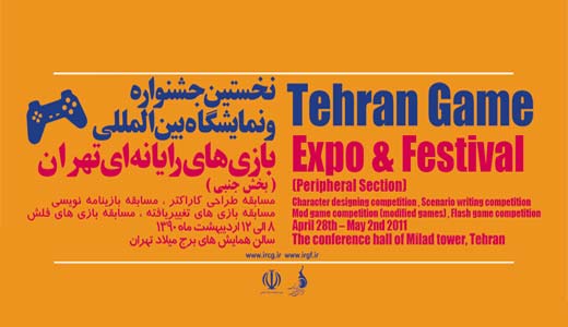 برگزیدگان نخستین جشنواره بازی‌های رایانه‌ای تهران | گیمفا