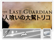 The Last Guardian کنسل نشده است - گیمفا