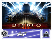 ویدئوی بازی : ۲۰دقیقه اول از روند بازی Diablo 3 - گیمفا
