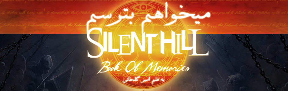می خواهم بترسم! | پیش نمایش عنوان Silent Hill : Book Of Memories - گیمفا