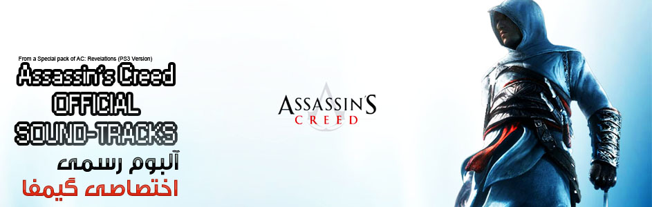 آلبوم رسمی Assassin’s Creed | اختصاصی گیمفا - گیمفا