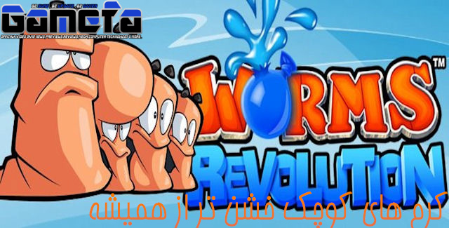 #۹: کرم های کوچک خشن تر از همیشه | نقد وبررسی بازی Worms Revolution 2012 - گیمفا