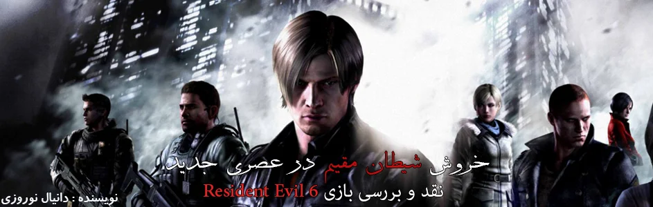 #۲: خروش شیطان مقیم در عصری جدید | نقد و بررسی بازی Resident Evil 6 - گیمفا