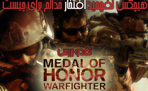 #۱۳: هیچکس نفهمید افتخار مدالم برای چیست | نقد و بررسی بازی Medal Of Honor : Warfighter - گیمفا