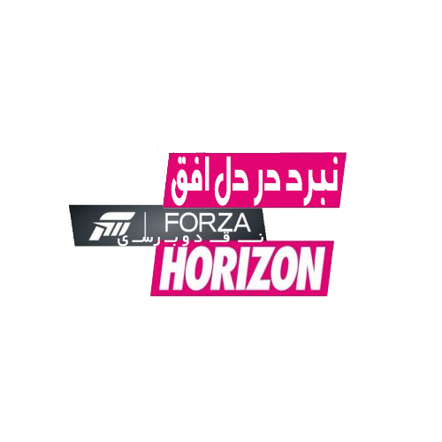 #۱۴: نبرد در دل افق | نقد و بررسی بازی Forza : Horizon - گیمفا