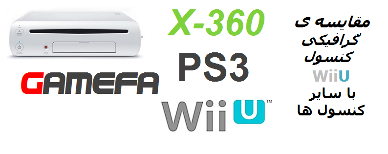 مقایسه ی گرافیکی کنسول WiiU با سایر کنسول ها - گیمفا