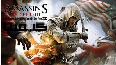 Assassin’s Creed 3،برترین عنوان اکشن/ماجرایی سال ۲۰۱۲ به انتخاب شما - گیمفا