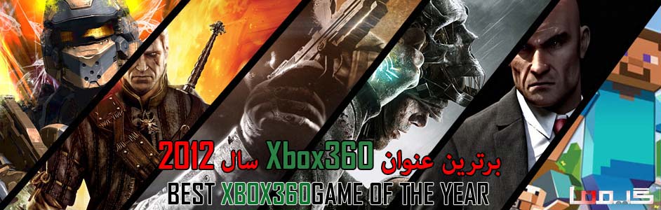 جوایز برترین بازیهای سال ۲۰۱۲ گیمفا : برترین عنوان Xbox360 سال را انتخاب کنید - گیمفا