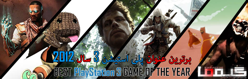 جوایز برترین بازیهای سال ۲۰۱۲ گیمفا : برترین بازی پلی استیشن ۳ را انتخاب کنید - گیمفا