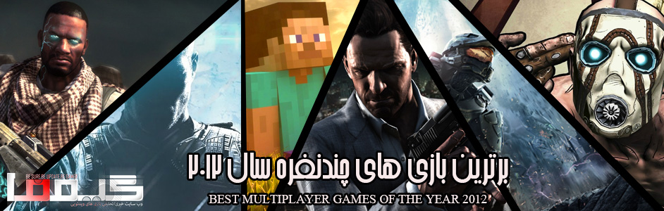 جوایز برترین بازیهای سال ۲۰۱۲ گیمفا : برترین بازی چندنفره را انتخاب کنید - گیمفا