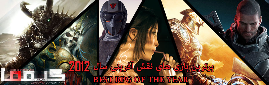 جوایز برترین بازیهای سال ۲۰۱۲ گیمفا : برترین بازی نقش آفرینی سال را انتخاب کنید - گیمفا