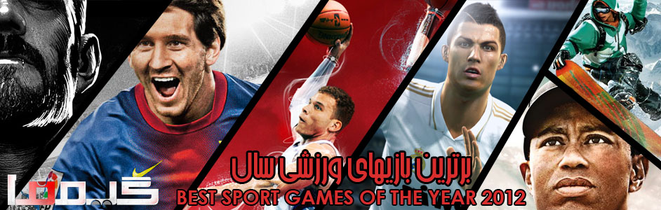 جوایز برترین بازی سال ۲۰۱۲ گیمفا : برترین عنوان ورزشی سال را انتخاب کنید - گیمفا