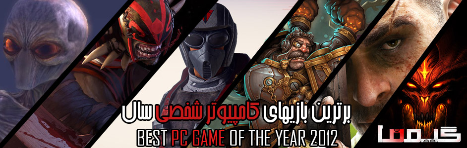جوایز برترین بازیهای سال ۲۰۱۲ گیمفا : برترین بازی PC سال را انتخاب کنید - گیمفا
