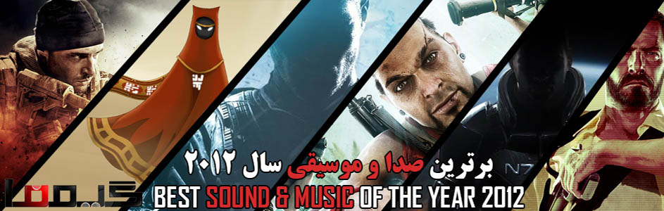 جوایز برترین بازیهای سال ۲۰۱۲ گیمفا : برترین صدا و موسیقی سال ۲۰۱۲ را انتخاب کنید - گیمفا