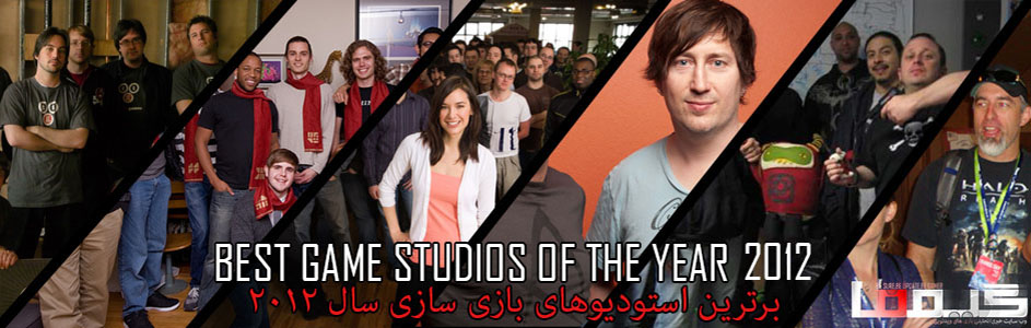 جوایز برترین بازیهای سال ۲۰۱۲ گیمفا : برترین استودیو بازی سازی سال را انتخاب کنید - گیمفا